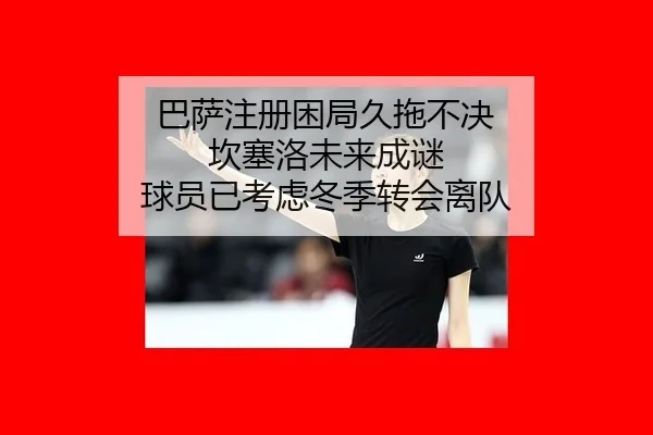 ba-sa-zhu-ce-kun-ju-jiu-tuo-bu-jue-kan-sai-luo-wei-lai-cheng-mi-qiu-yuan-yi-kao-lv-dong-ji-zhuan-hui-li-dui-1-677.jpg