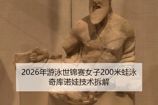 nian-you-yong-shi-jin-sai-nv-zi-mi-wa-yong-qi-ku-nuo-wa-ji-shu-chai-jie-1-146.jpg