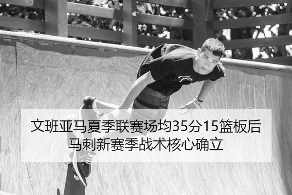 wen-ban-ya-ma-xia-ji-lian-sai-chang-jun-fen-lan-ban-hou-ma-ci-xin-sai-ji-zhan-shu-he-xin-que-li-3-429.jpg