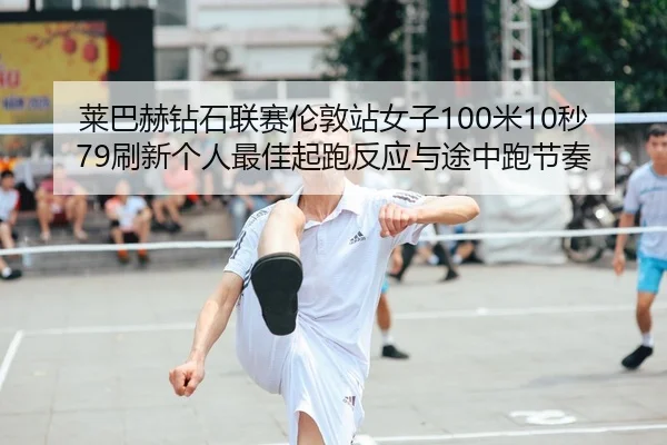 lai-ba-he-zuan-shi-lian-sai-lun-dun-zhan-nv-zi-mi-miao-shua-xin-ge-ren-zui-jia-qi-pao-fan-ying-yu-tu-zhong-pao-jie-zou-2-854.jpg