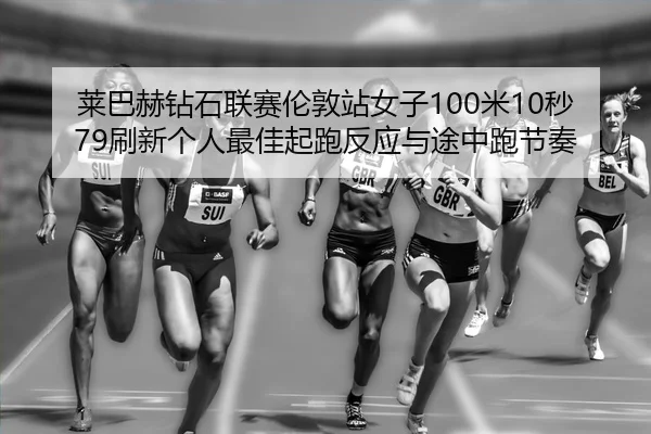 lai-ba-he-zuan-shi-lian-sai-lun-dun-zhan-nv-zi-mi-miao-shua-xin-ge-ren-zui-jia-qi-pao-fan-ying-yu-tu-zhong-pao-jie-zou-3-403.jpg