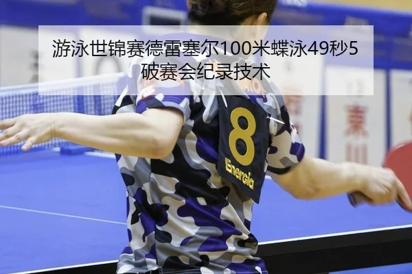 you-yong-shi-jin-sai-de-lei-sai-er-mi-die-yong-miao-po-sai-hui-ji-lu-ji-shu-1-180.jpg