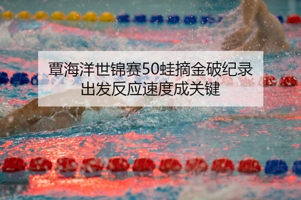 tan-hai-yang-shi-jin-sai-wa-zhai-jin-po-ji-lu-chu-fa-fan-ying-su-du-cheng-guan-jian-3-967.jpg