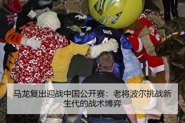ma-long-fu-chu-ying-zhan-zhong-guo-gong-kai-sai-lao-jiang-bo-er-tiao-zhan-xin-sheng-dai-de-zhan-shu-bo-yi-2-544.jpg